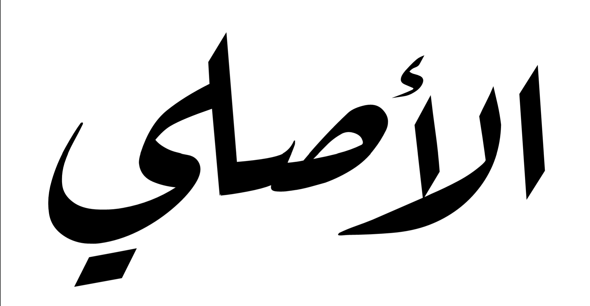 الأصلي